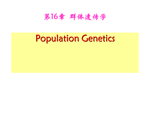 第16章群体遗传学ppt课件