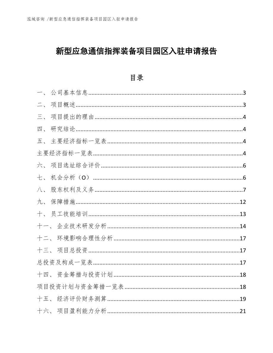 新型应急通信指挥装备项目园区入驻申请报告-参考范文_第1页