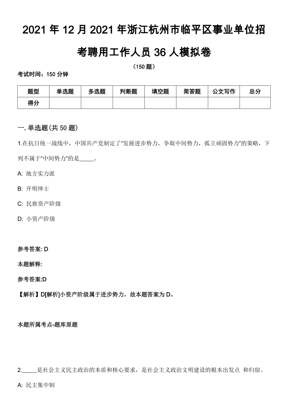 2021年12月2021年浙江杭州市临平区事业单位招考聘用工作人员36人模拟卷_第1页