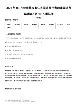 2021年03月云南德宏盈江县司法局招考聘用司法行政辅助人员10人模拟卷
