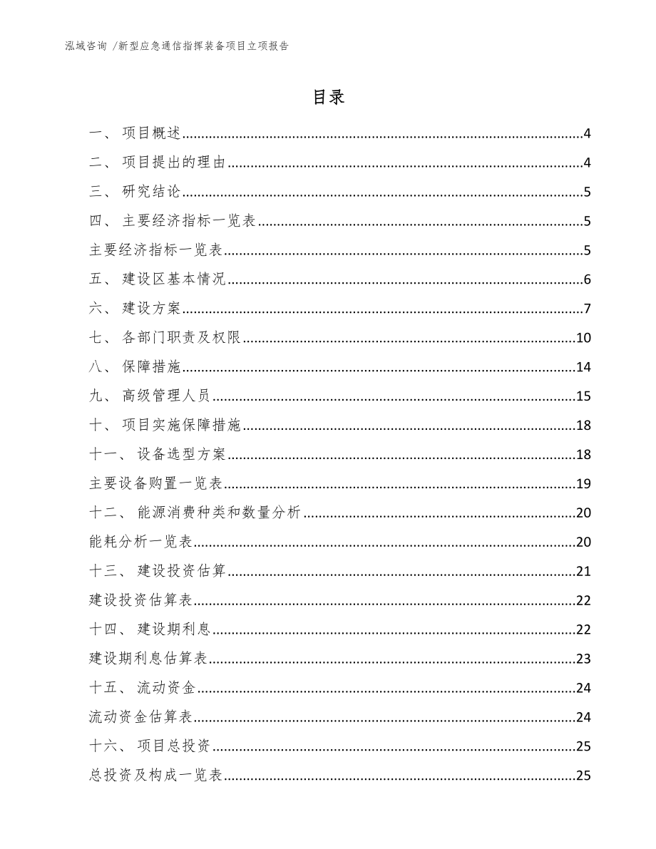 新型应急通信指挥装备项目立项报告-（范文参考）_第1页