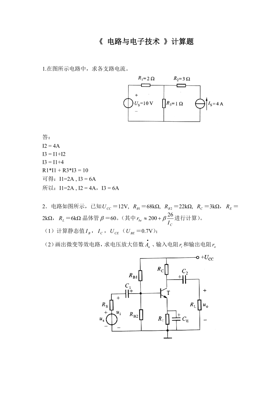 《電路與電子技術(shù)》計(jì)算題_第1頁