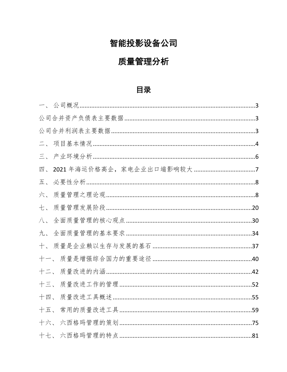 智能投影设备公司质量管理分析_第1页