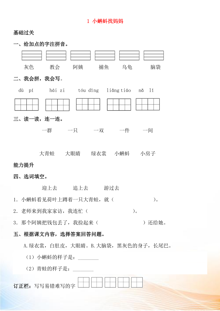 2022-2022學(xué)年二年級語文上冊 課文1 1 小蝌蚪找媽媽同步練習(xí) 新人教版_第1頁