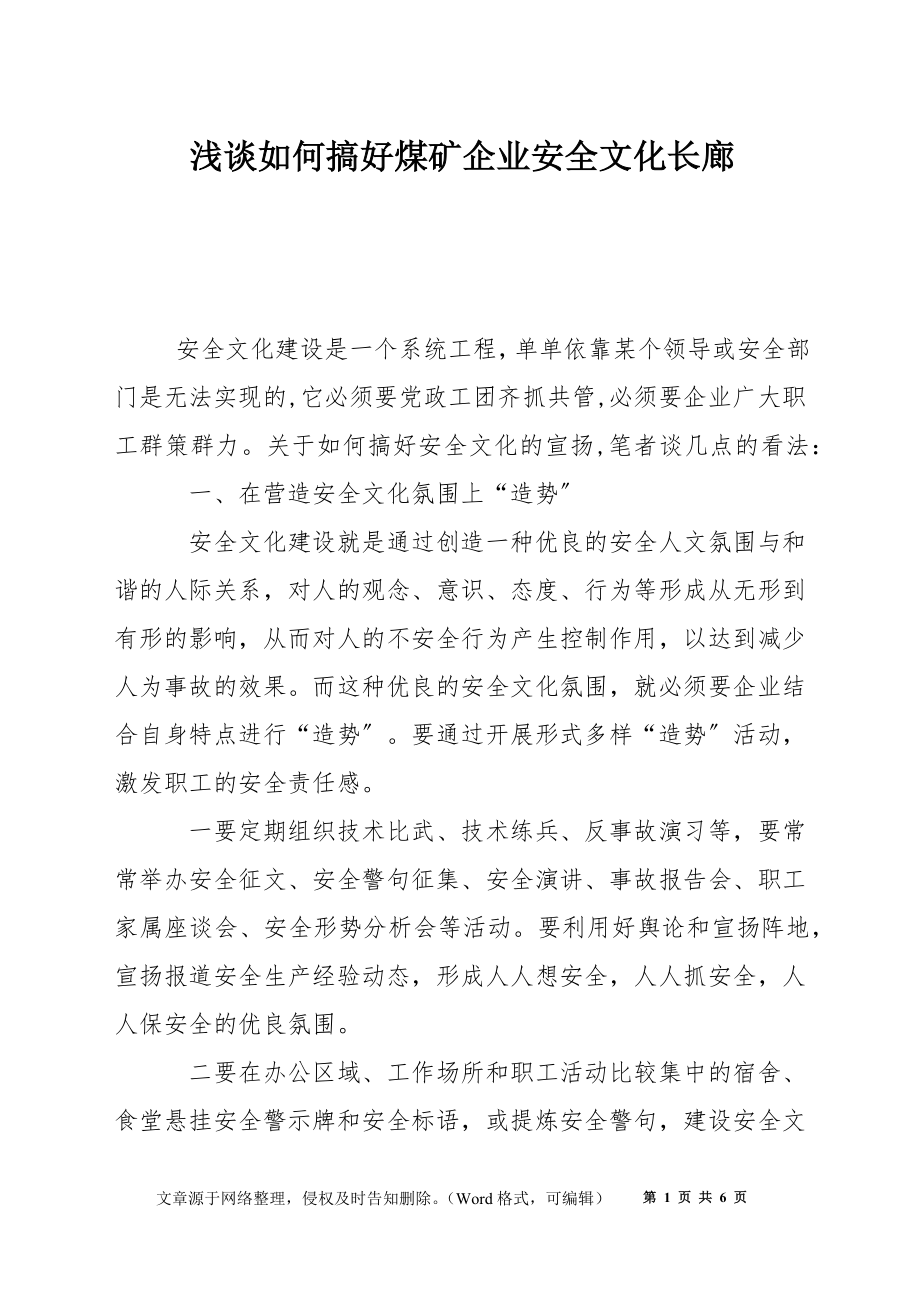 淺談如何搞好煤礦企業(yè)安全文化長廊_第1頁