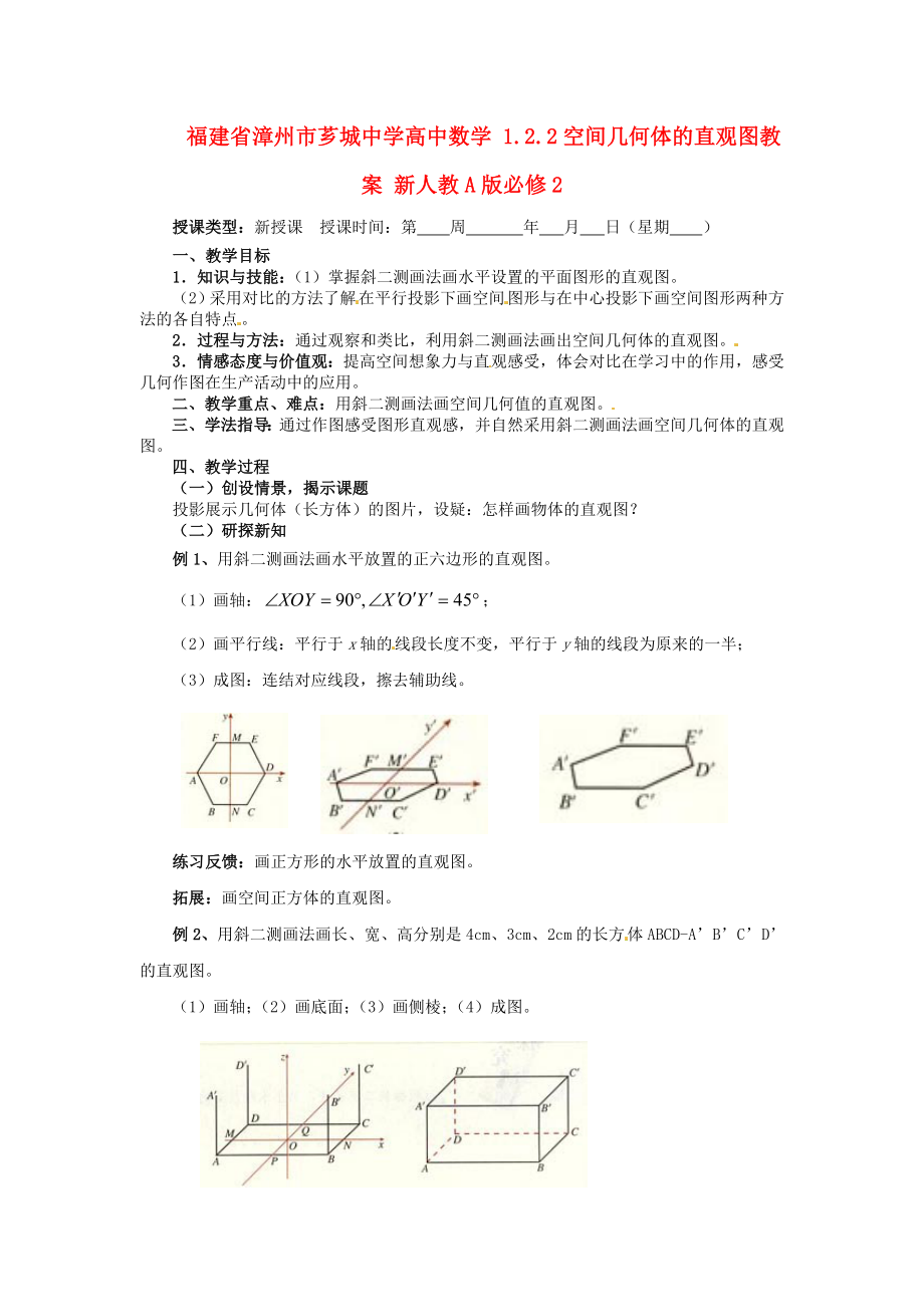 福建省漳州市薌城中學(xué)高中數(shù)學(xué) 1.2.2空間幾何體的直觀圖教案 新人教A版必修_第1頁