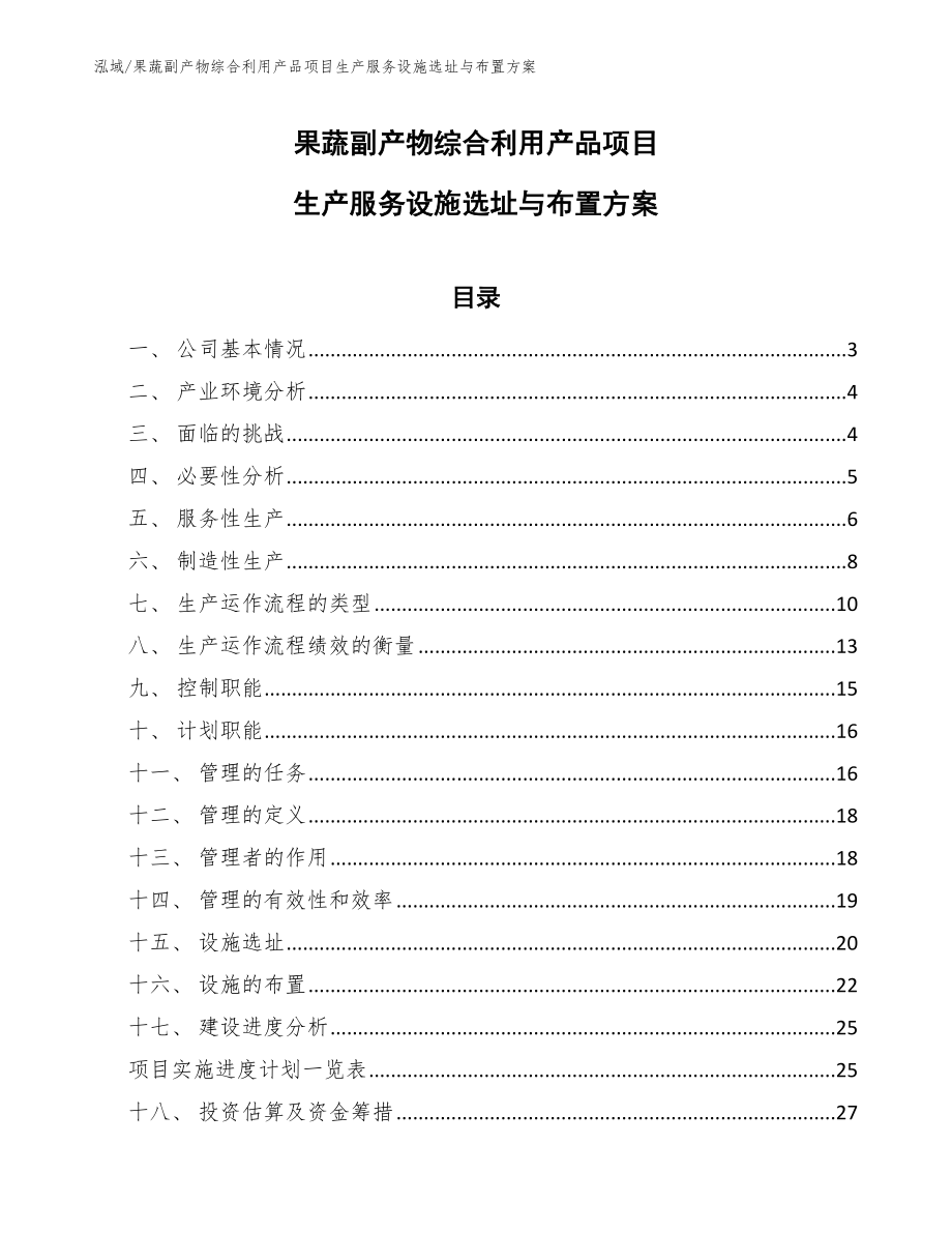 果蔬副产物综合利用产品项目生产服务设施选址与布置方案_第1页