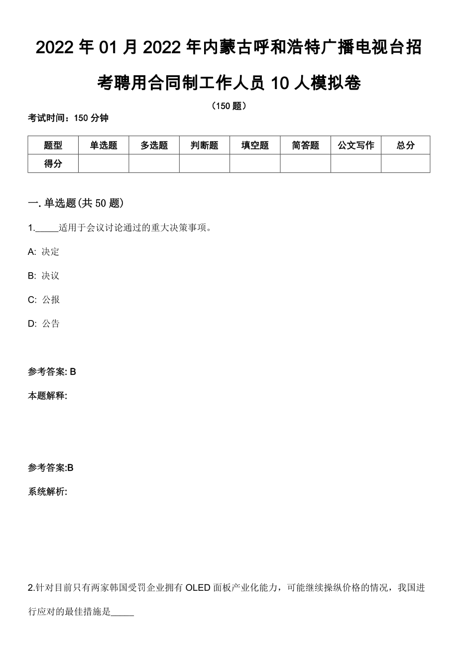 2022年01月2022年内蒙古呼和浩特广播电视台招考聘用合同制工作人员10人模拟卷_第1页