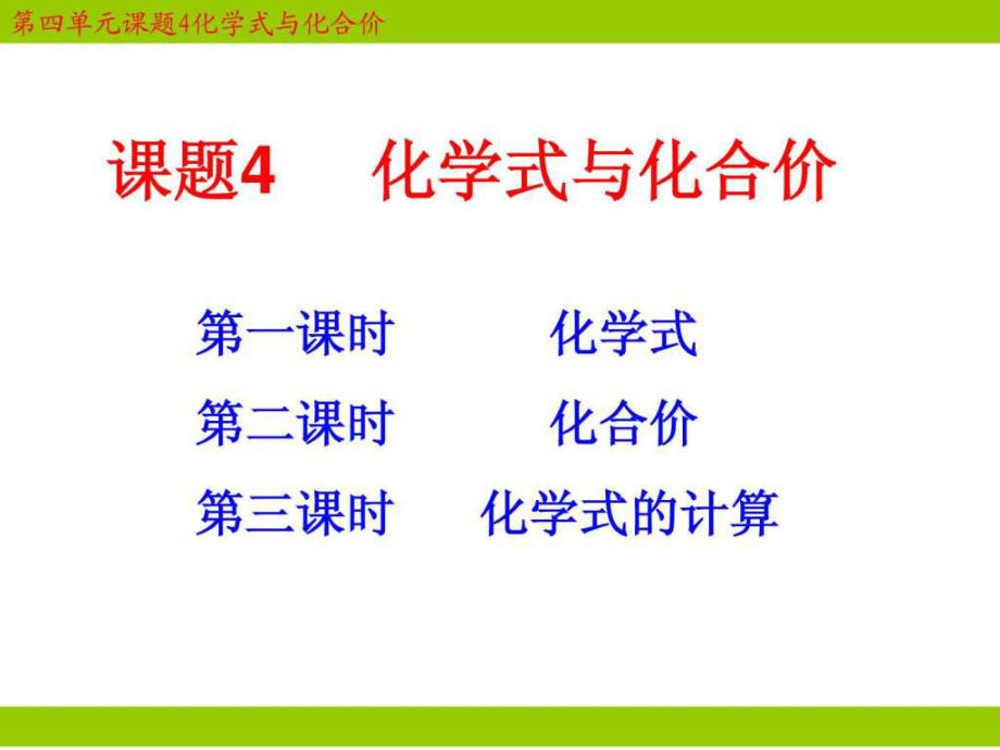 201x年新课标人教版九年级化学化学式与化合价_第1页