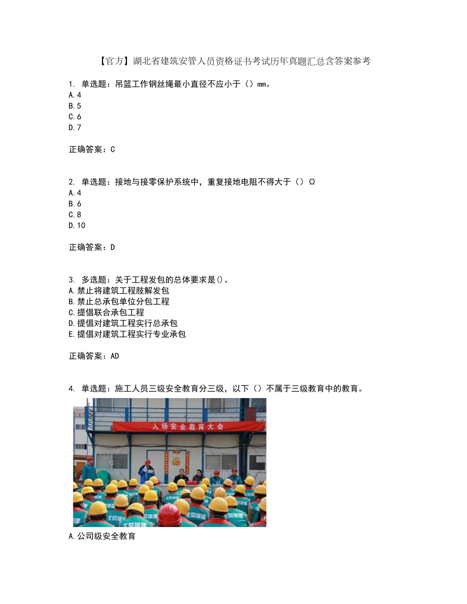 【官方】湖北省建筑安管人员资格证书考试历年真题汇总含答案参考89_第1页