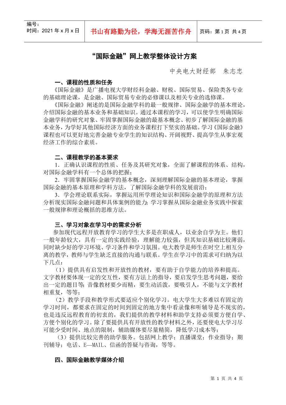 国际金融网上教学整体设计方案_第1页