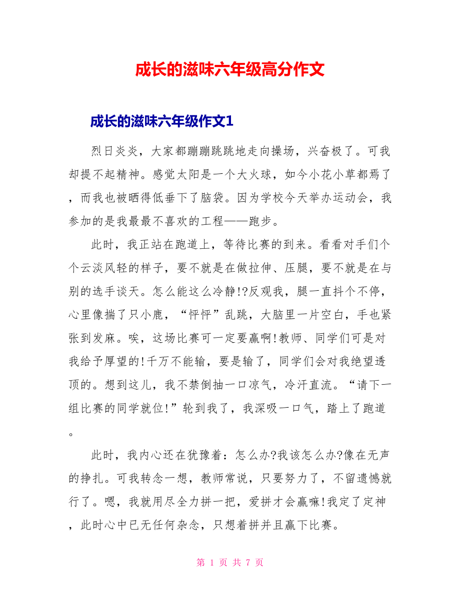 成长的滋味六年级高分作文