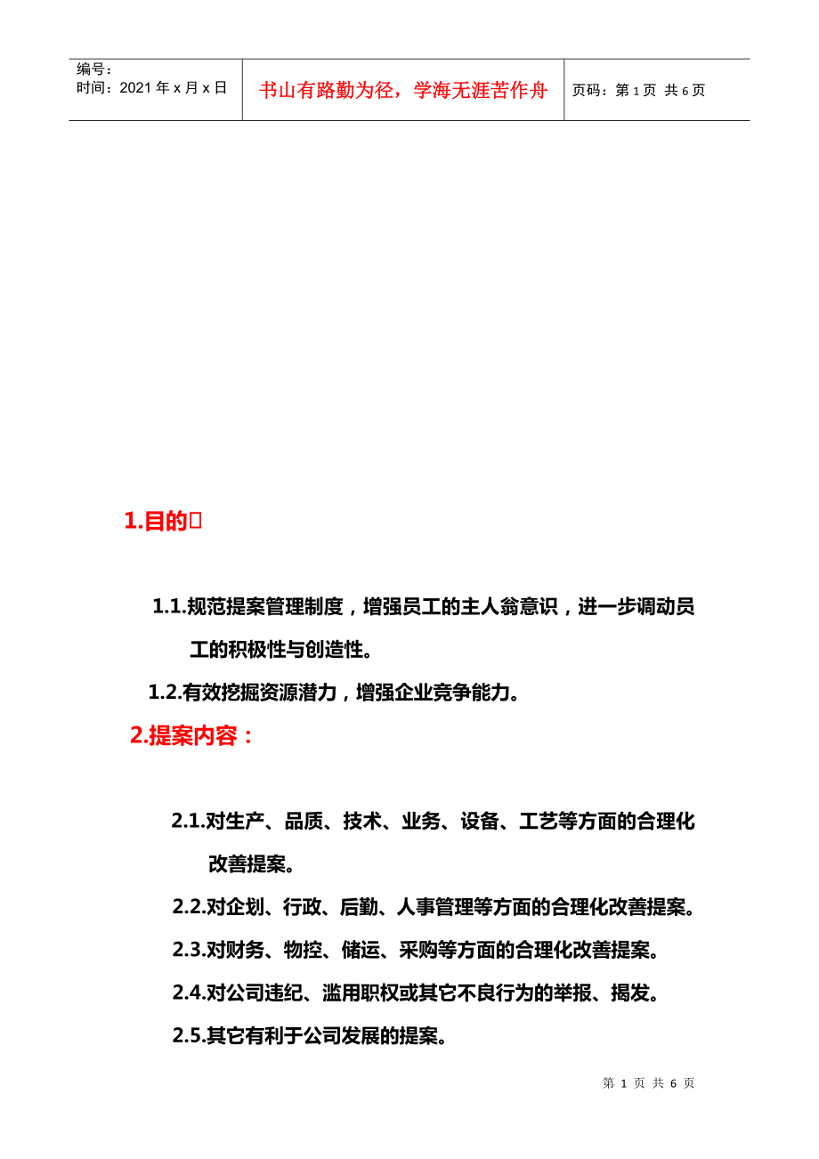 公司合理化建议奖励制度_第1页