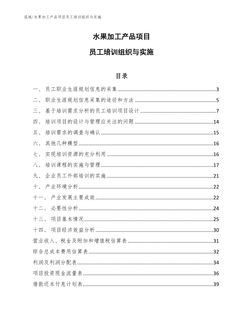 水果加工产品项目员工培训组织与实施_第1页