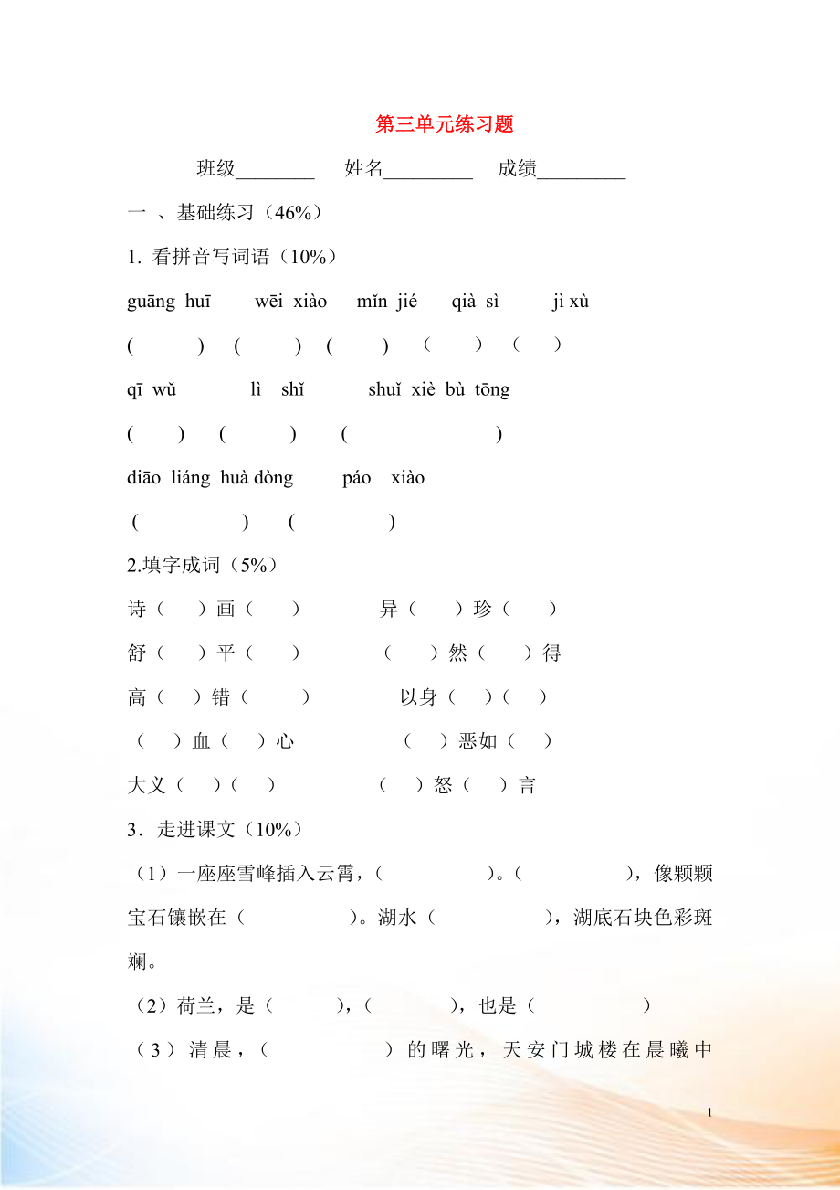 2022-2022學(xué)年四年級(jí)語(yǔ)文上冊(cè) 第三單元 測(cè)試卷（無(wú)答案） 蘇教版_第1頁(yè)