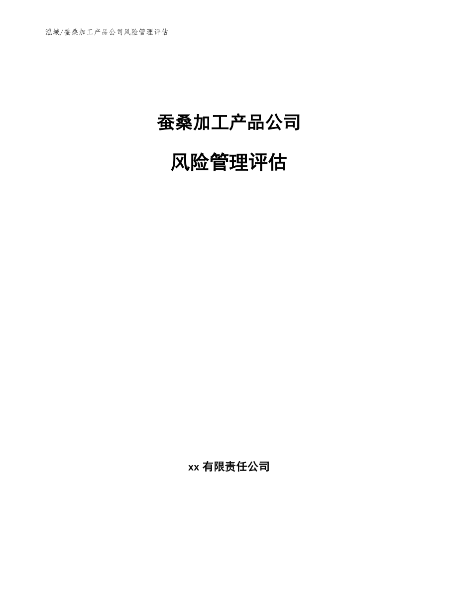 蚕桑加工产品公司风险管理评估【范文】_第1页