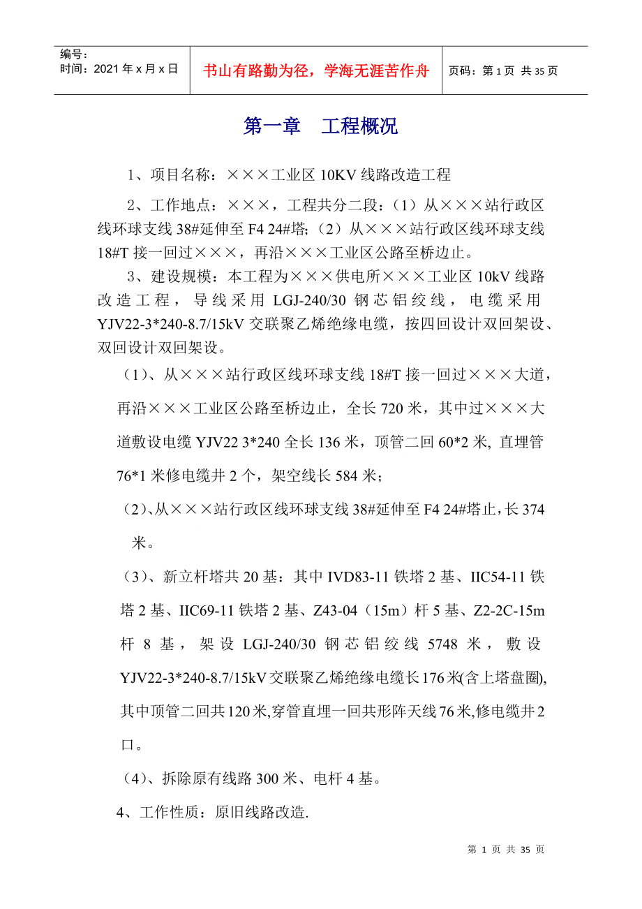 广东某工业区10KV线路改造电气施工方案(DOC34页)_第1页