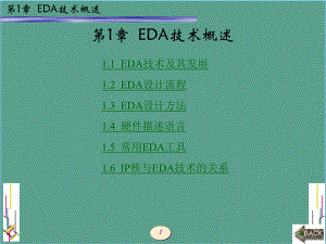 EDA技术和VHDL设计第1章EDA技术概述ppt课件