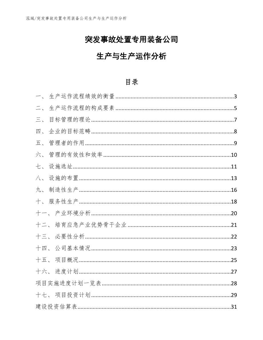 突发事故处置专用装备公司生产与生产运作分析（参考）_第1页