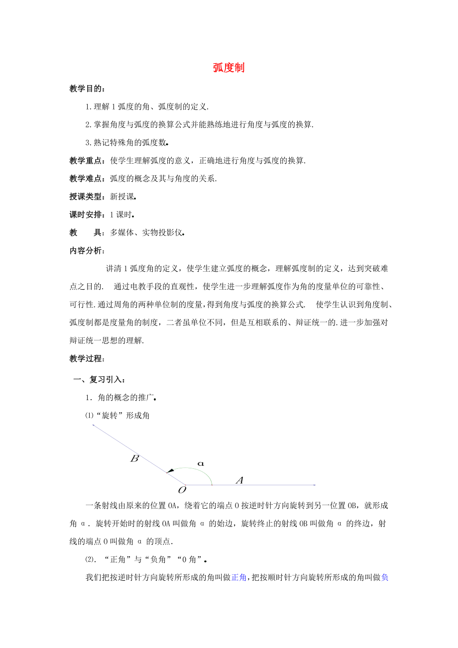 陜西省吳堡縣吳堡中學(xué)高中數(shù)學(xué) 第一章 弧度制教案2 北師大版必修_第1頁