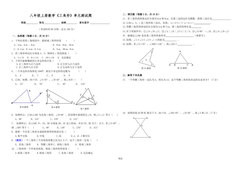 人教版八年级上册三角形单元测试题新_第1页