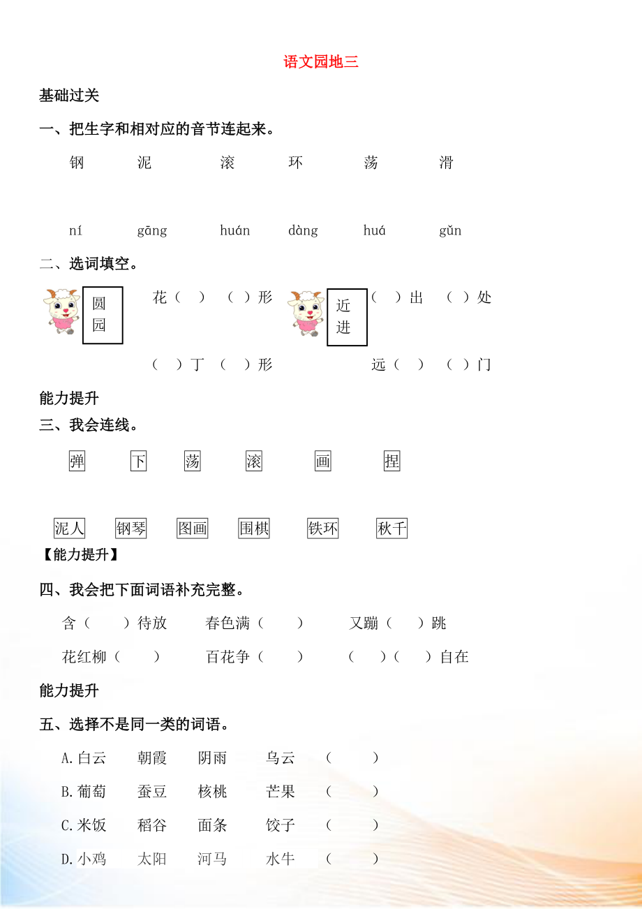 2022-2022學(xué)年二年級(jí)語(yǔ)文上冊(cè) 語(yǔ)文園地三同步練習(xí) 新人教版_第1頁(yè)