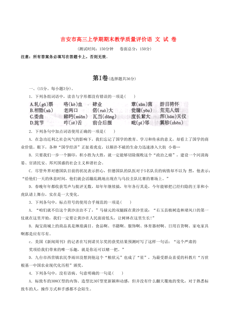 江西省吉安市高三语文上学期期末教学质量测试题_第1页