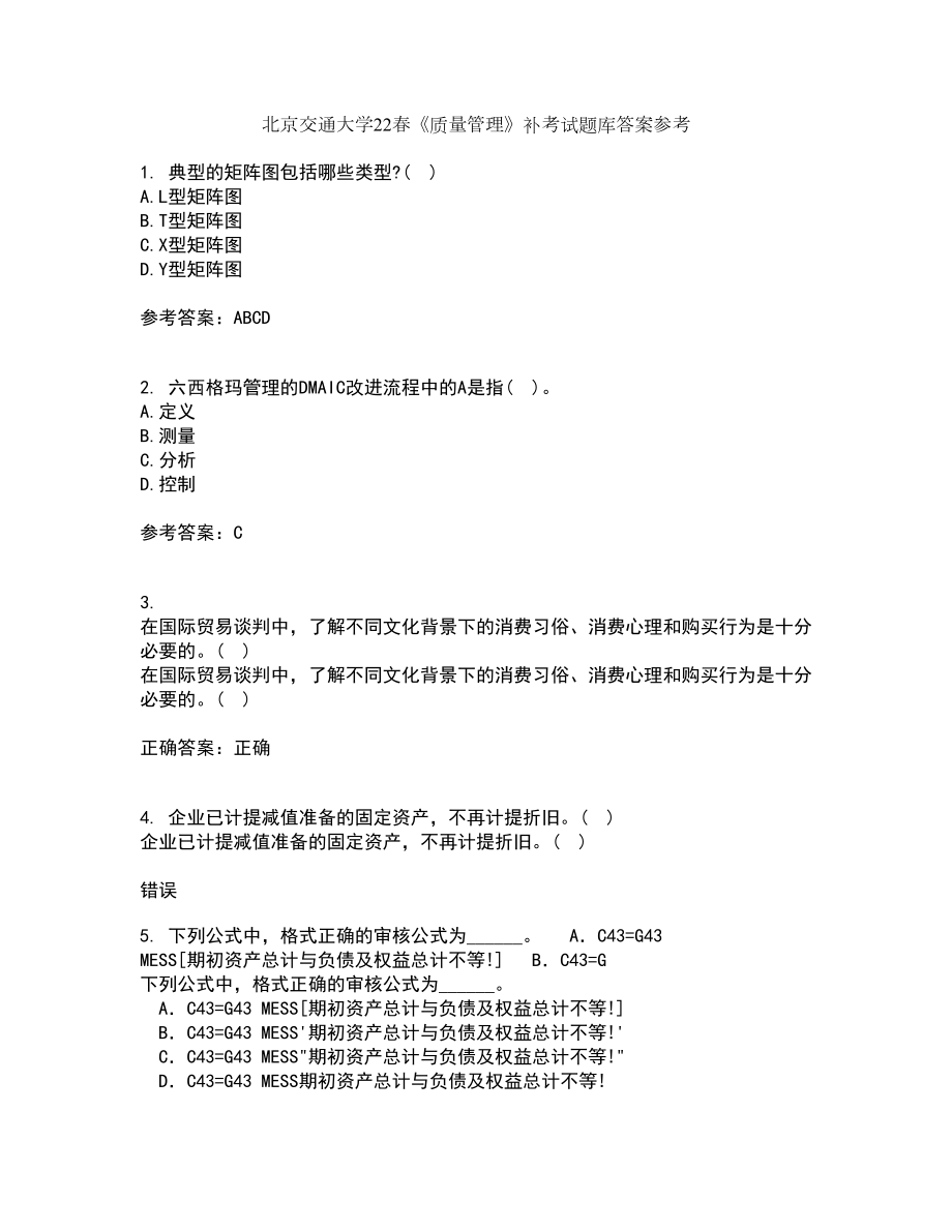 北京交通大学22春《质量管理》补考试题库答案参考72_第1页