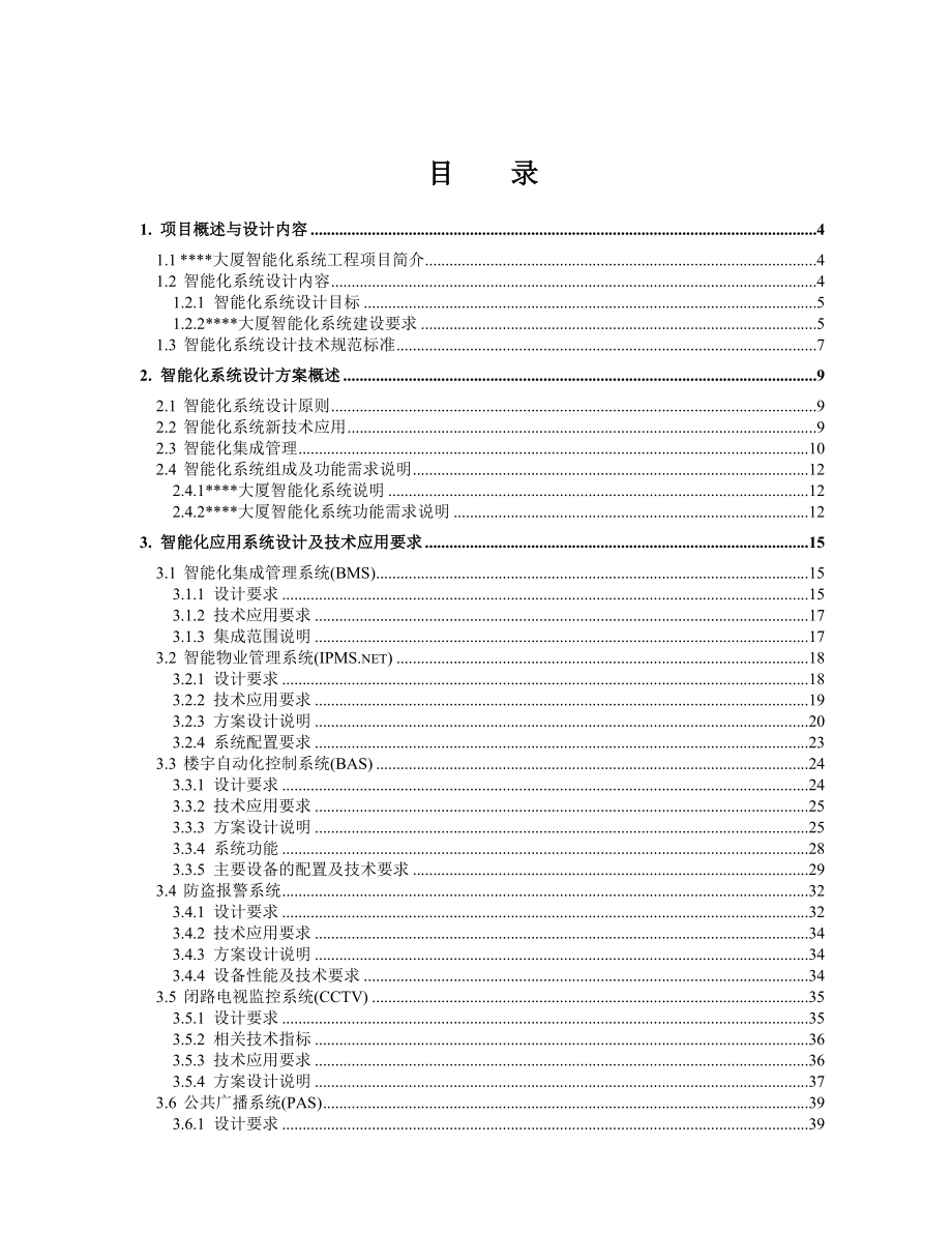 大厦智能化弱电系统工程设计方案_第1页