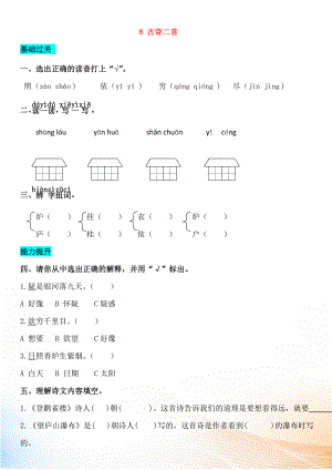 2022-2022學年二年級語文上冊 課文3 8 古詩二首同步練習 新人教版