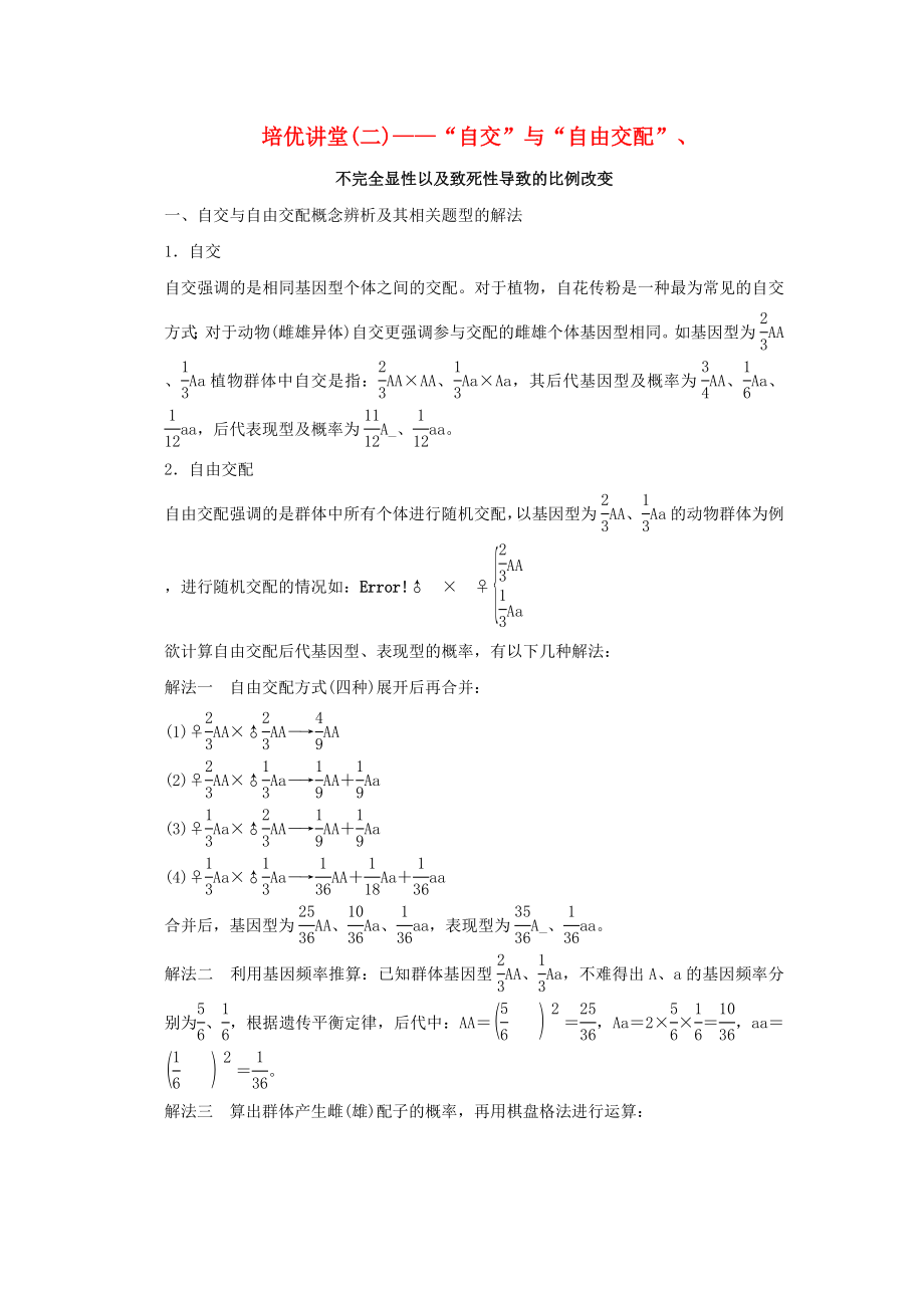 （山東專用）2015年高考生物 培優(yōu)講堂 “自交”與“自由交配”、定時(shí)演練 新人教版必修_第1頁