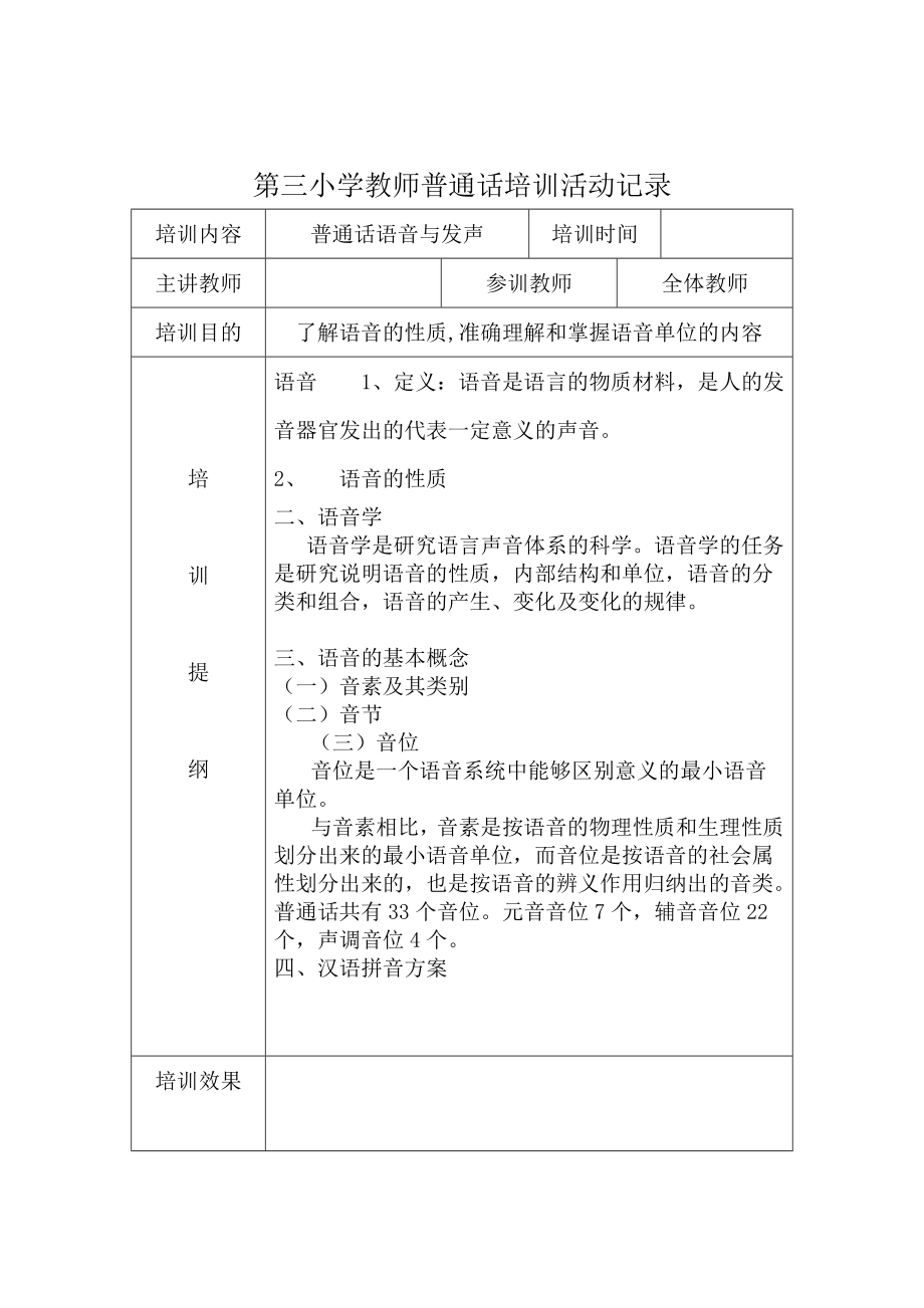 教师普通话培训活动记录58960_第1页