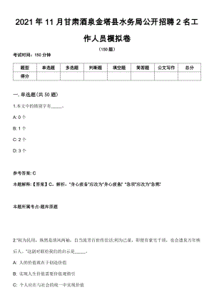 2021年11月甘肃酒泉金塔县水务局公开招聘2名工作人员模拟卷