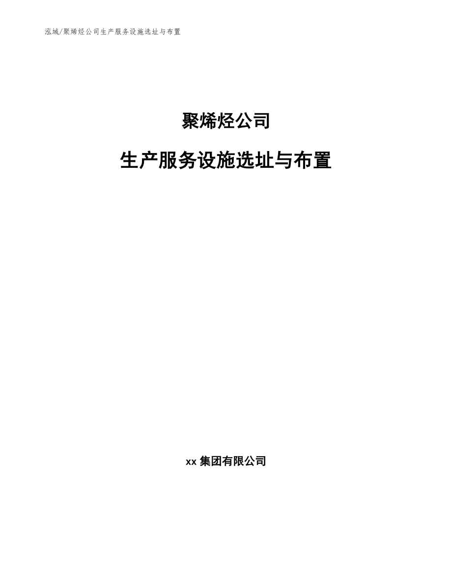 聚烯烃公司生产服务设施选址与布置_参考_第1页