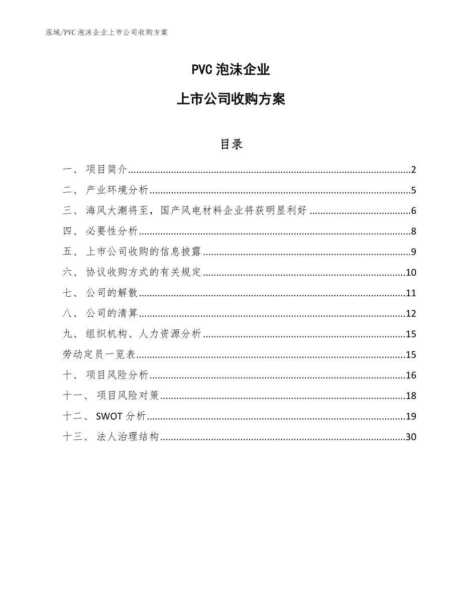 PVC泡沫企业上市公司收购方案_参考_第1页