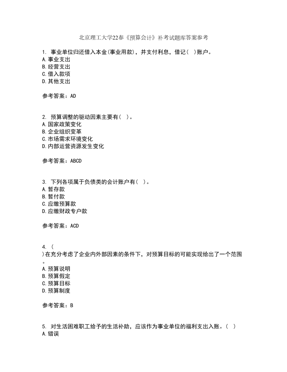 北京理工大学22春《预算会计》补考试题库答案参考73_第1页