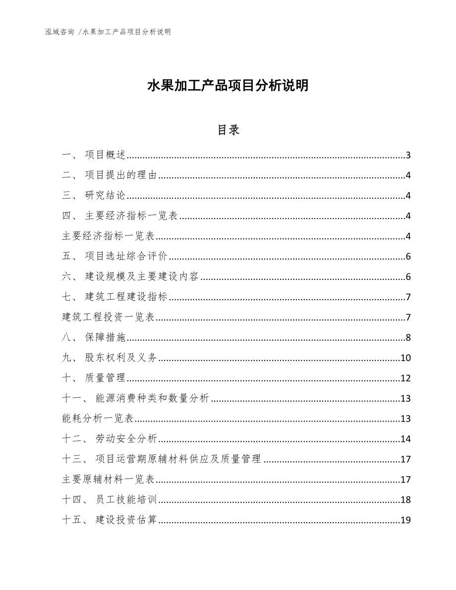 水果加工产品项目分析说明_第1页