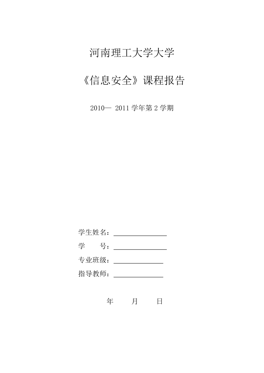 信息安全 結(jié)課論文_第1頁