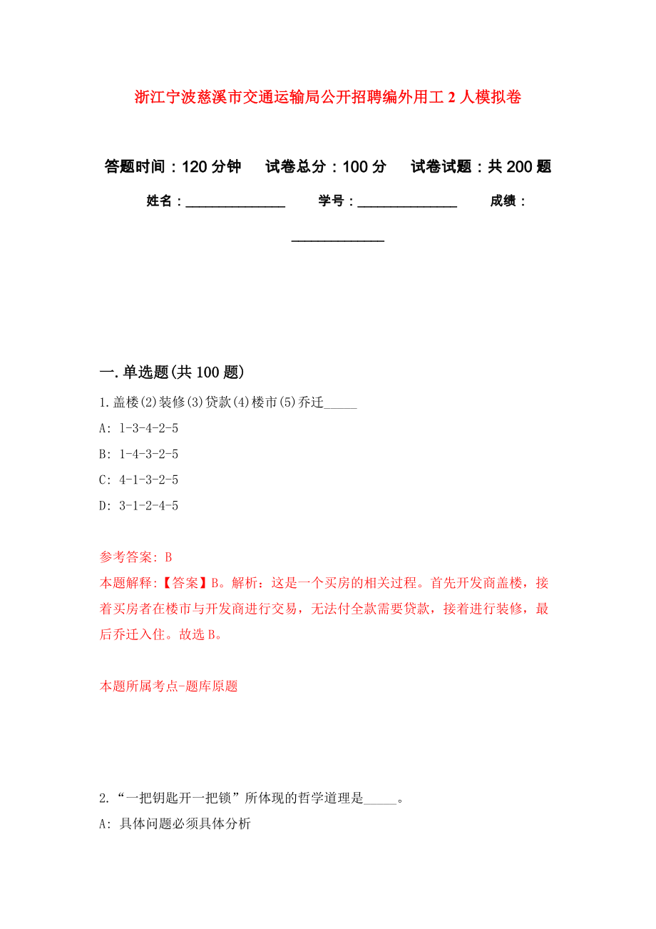 浙江宁波慈溪市交通运输局公开招聘编外用工2人强化训练卷（第5次）_第1页