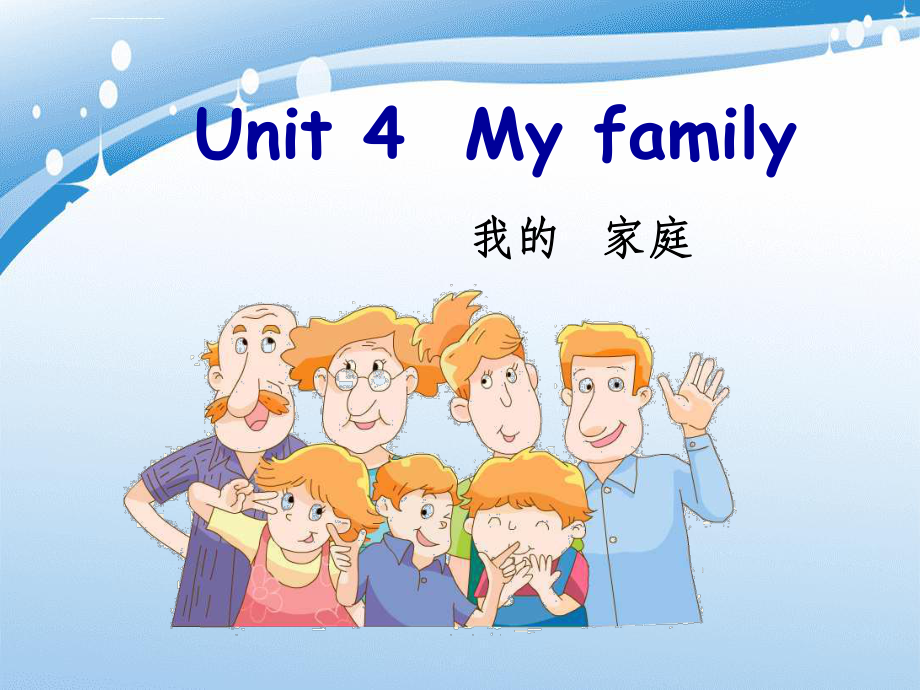 201x年三年级英语上册Unit4Myfamily6译林版_第1页