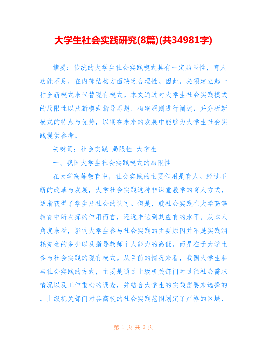 大學(xué)生社會實踐研究(8篇)(共34981字).doc_第1頁