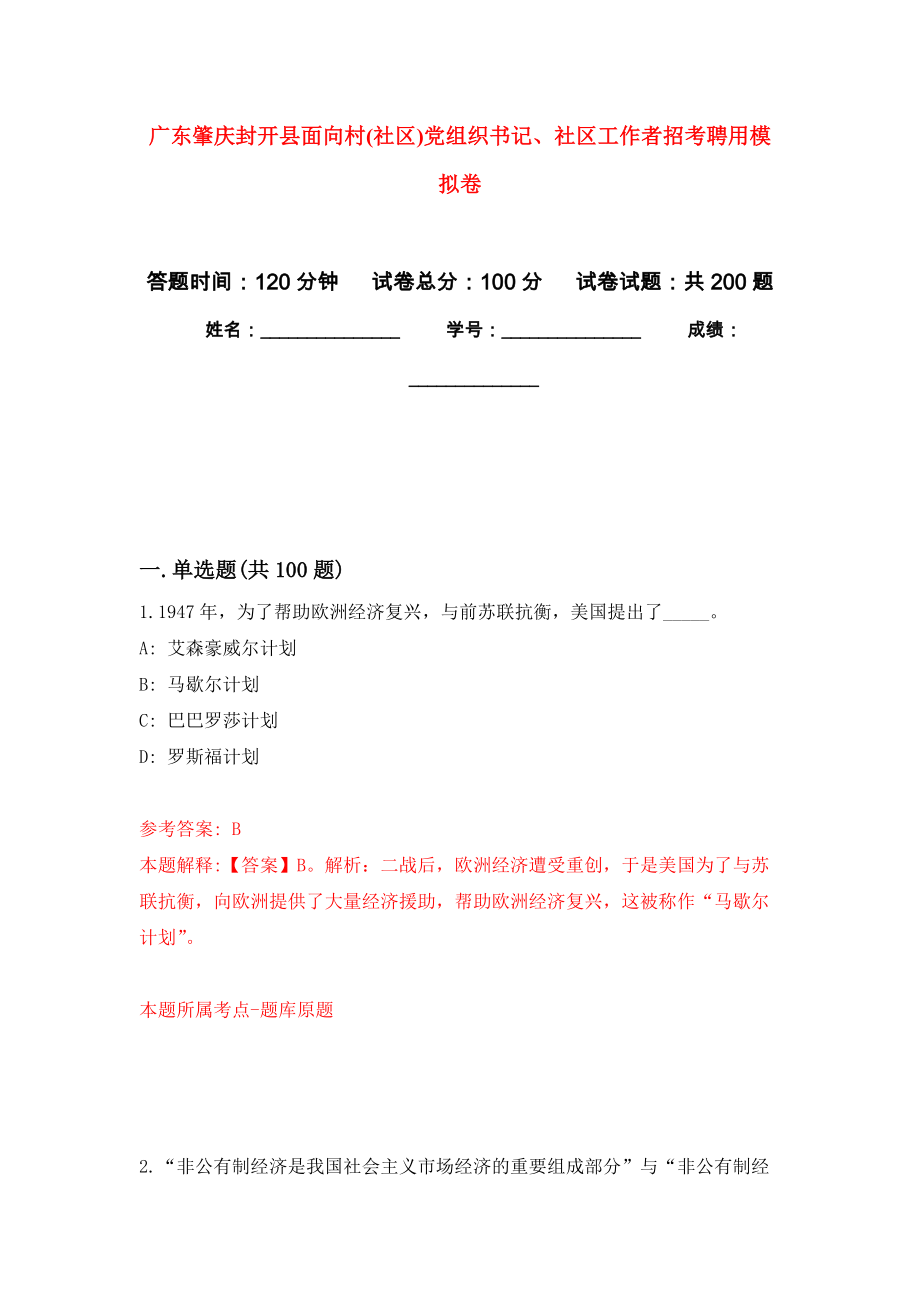 广东肇庆封开县面向村(社区)党组织书记、社区工作者招考聘用强化训练卷（第6次）_第1页