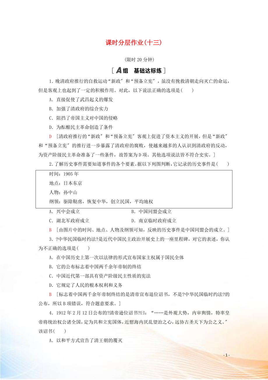 2022-2021学年高中历史 第四单元 近代中国反侵略、求民主的潮流 13 辛亥革命课时分层作业（含解析）新人教版必修1_第1页