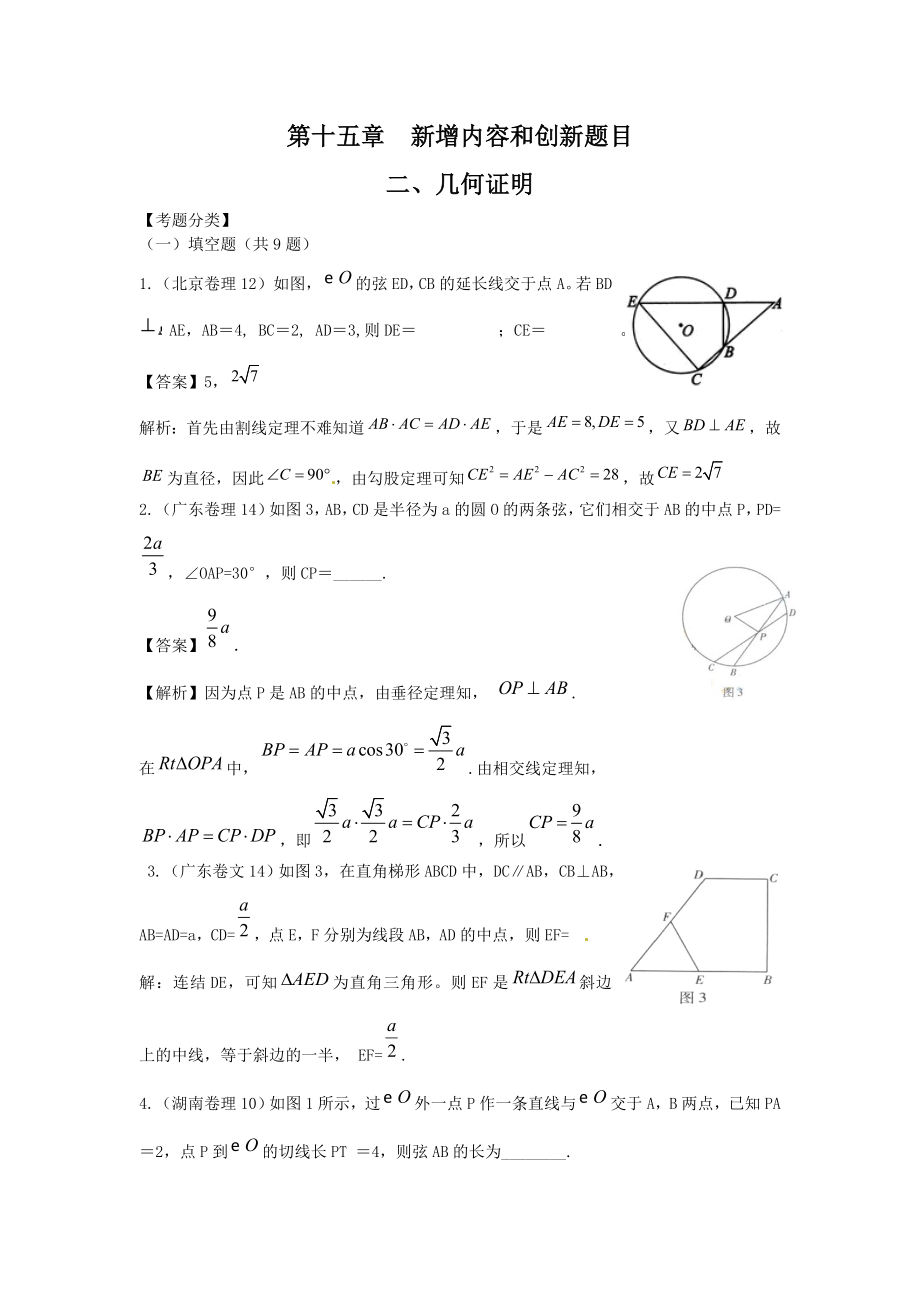 高考數(shù)學(xué)試題匯編：第15章 新增內(nèi)容和創(chuàng)新題目第2節(jié) 幾何證明_第1頁(yè)