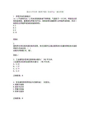 重庆大学21春《建筑节能》在线作业一满分答案73