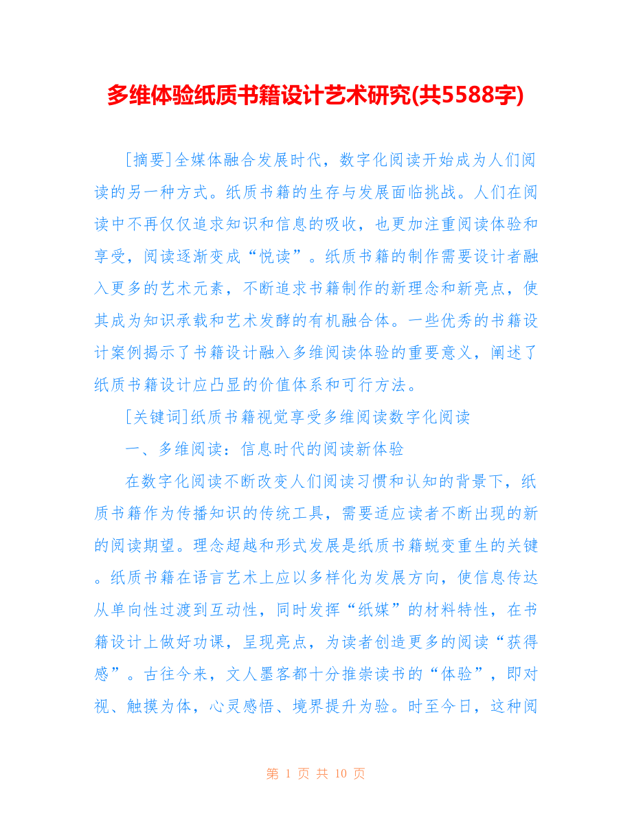 多維體驗(yàn)紙質(zhì)書籍設(shè)計(jì)藝術(shù)研究(共5588字).doc_第1頁