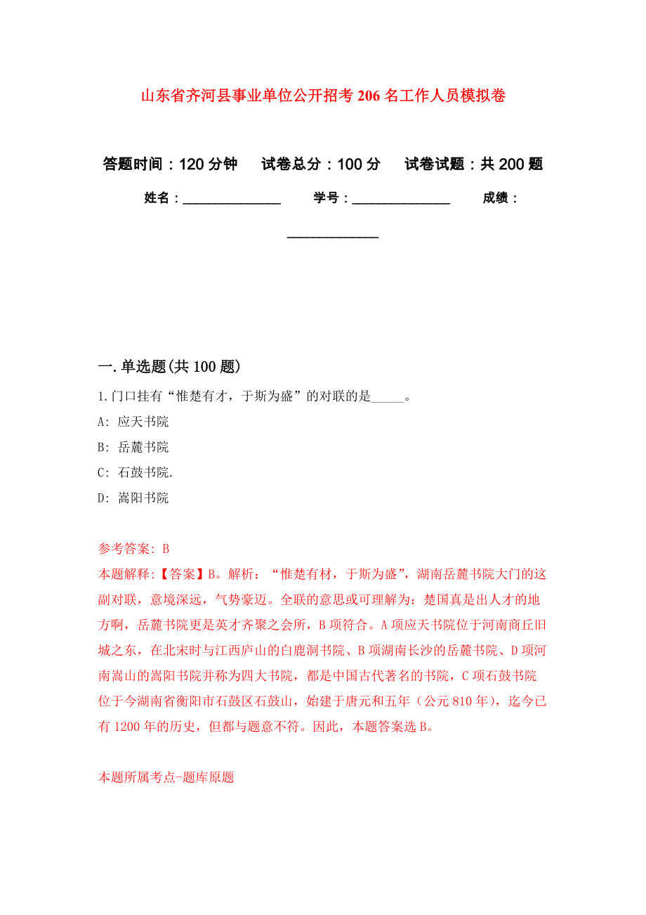 山东省齐河县事业单位公开招考206名工作人员强化训练卷（第0次）_第1页