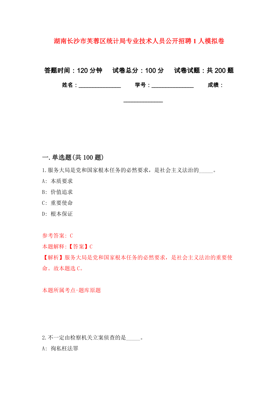 湖南长沙市芙蓉区统计局专业技术人员公开招聘1人强化训练卷（第7次）_第1页