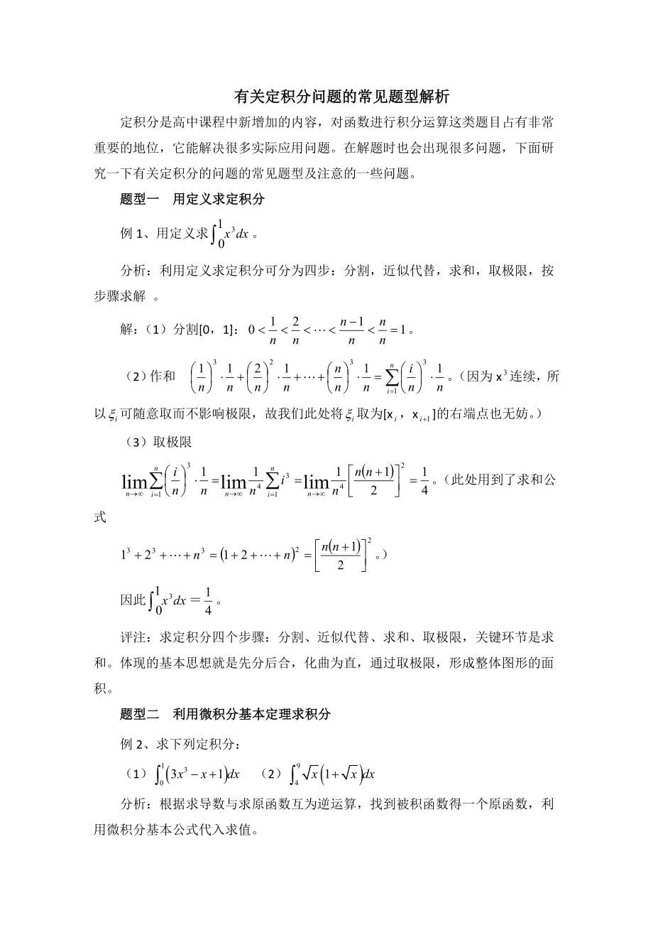 高中數(shù)學(xué)（北師大版）選修2-2教案：第4章 拓展資料：定積分問題的常見題型解析_第1頁