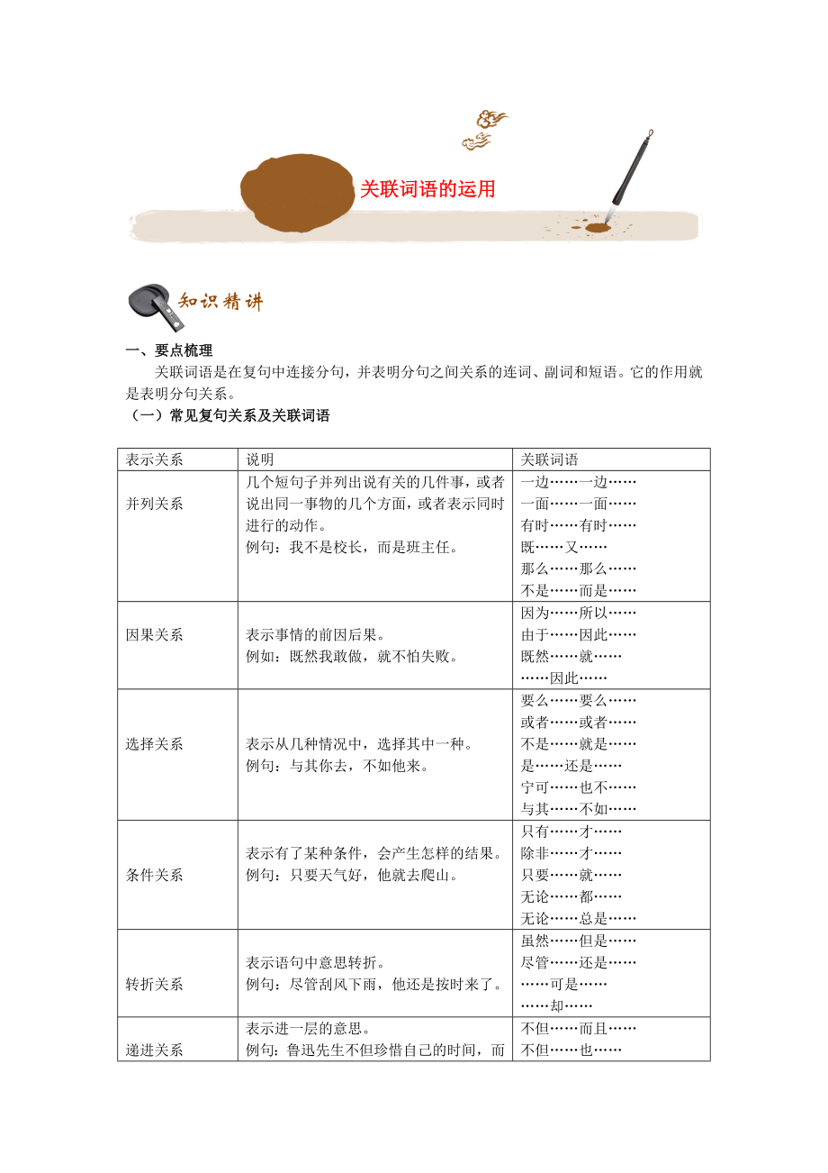 初中语文基础知识点专题讲练关联词语的应用含解析_第1页